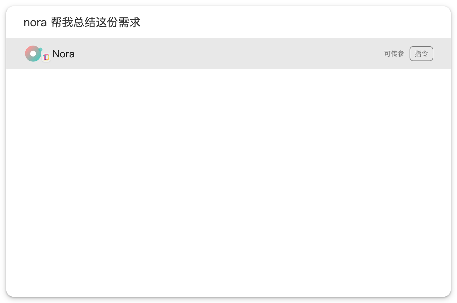 从 Sliprail 统一输入框把问题快速交给 Nora