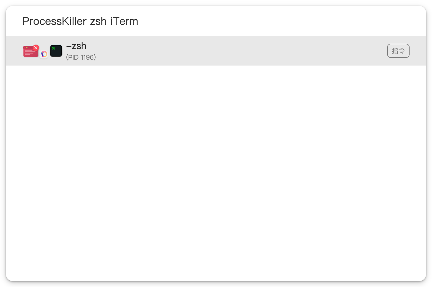 Process Killer 搜索结果中选中的 iTerm 窗口标题 -zsh 及其 PID